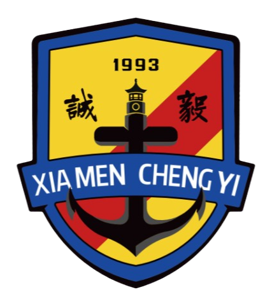 廈門集美誠毅